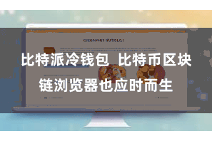 比特派冷钱包  比特币区块链浏览器也应时而生