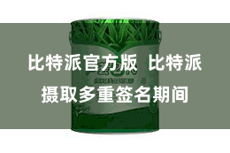 比特派官方版  比特派摄取多重签名期间