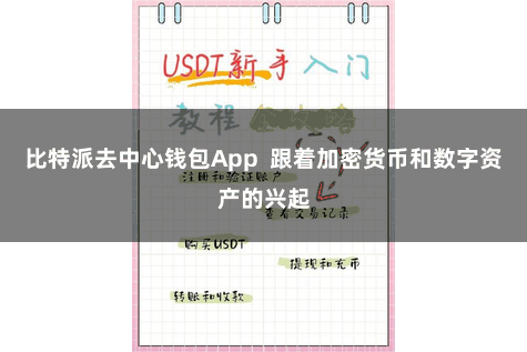 比特派去中心钱包App  跟着加密货币和数字资产的兴起