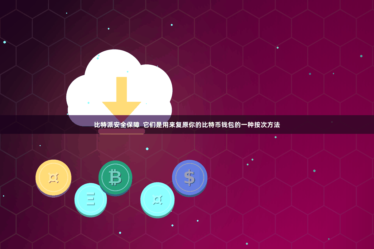 比特派安全保障  它们是用来复原你的比特币钱包的一种按次方法