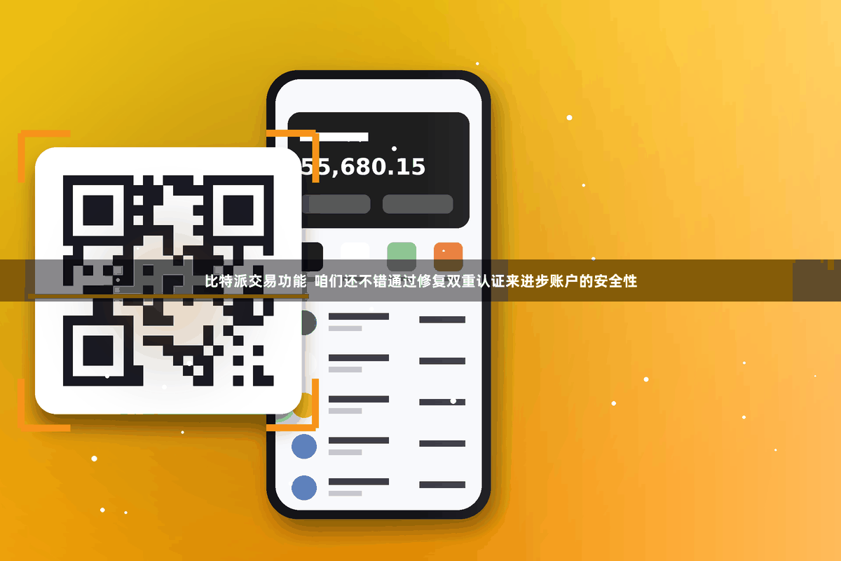 比特派交易功能  咱们还不错通过修复双重认证来进步账户的安全性