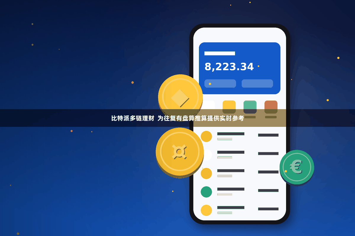 比特派多链理财  为往复有盘算推算提供实时参考