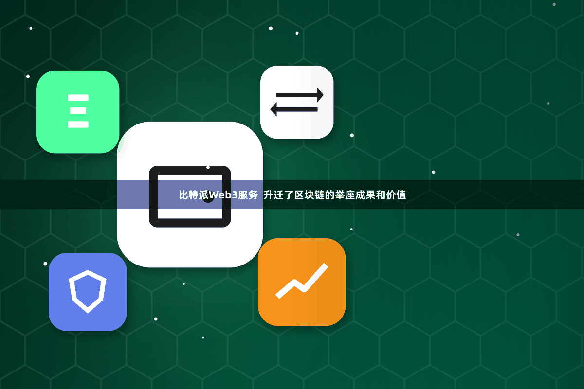 比特派Web3服务  升迁了区块链的举座成果和价值