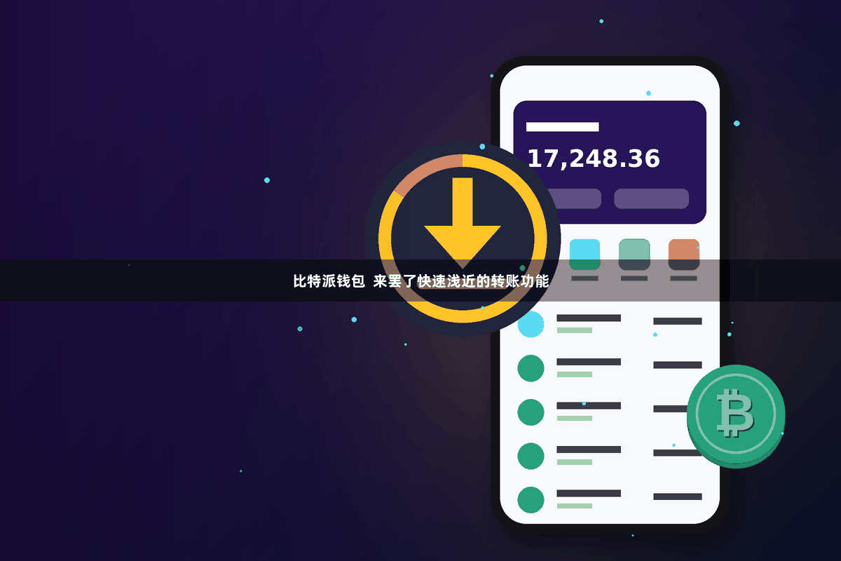 比特派钱包  来罢了快速浅近的转账功能
